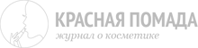 Красная Помада